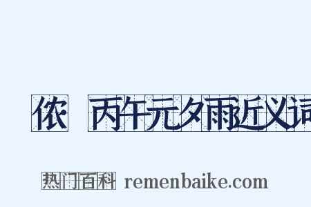 箇侬·丙午元夕雨近义词是什么意思的图片